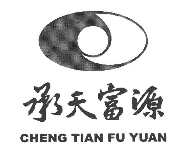 承天富源