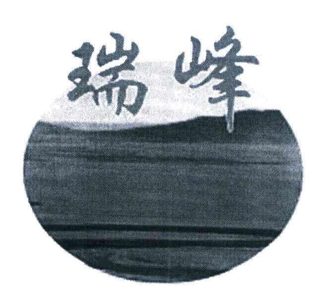 瑞峰