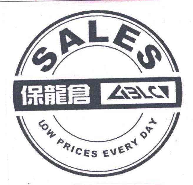 保龙仓SALES LOW PRICES EVERY DAY