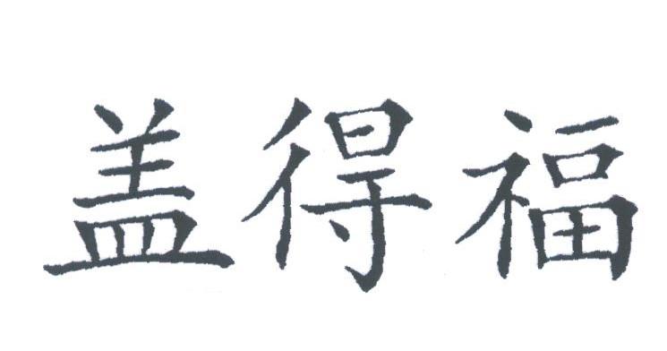 盖得福