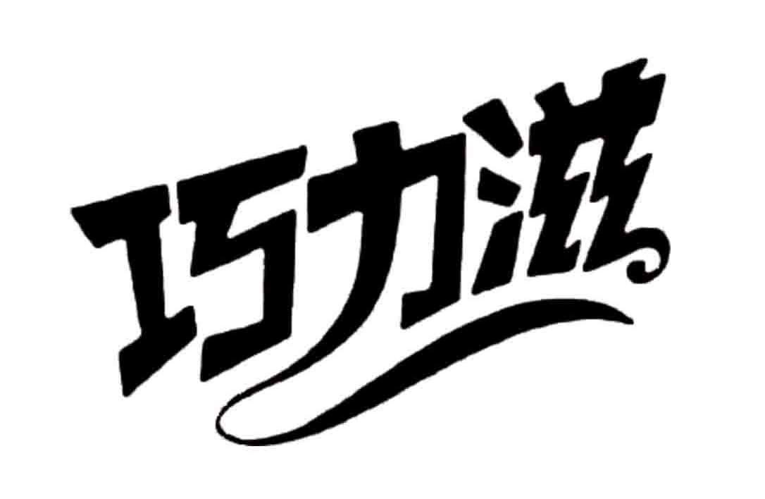 巧力滋