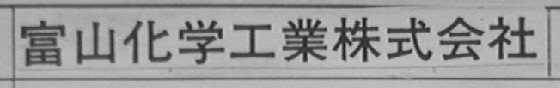富山化学工业株式会社