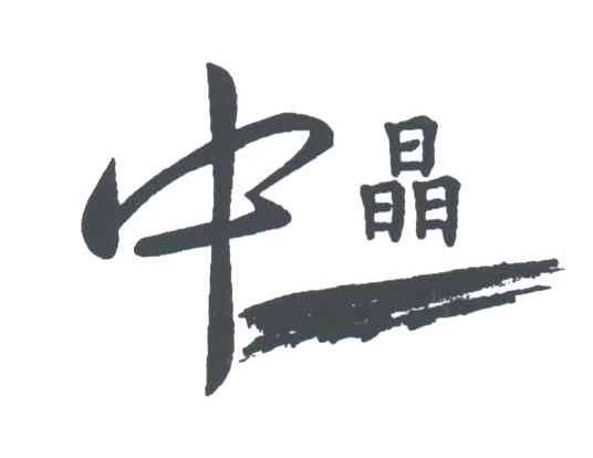 中晶