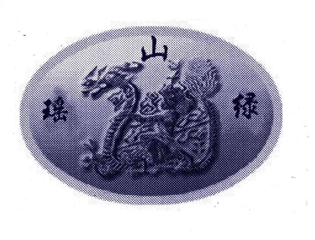 瑶山绿