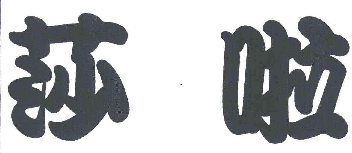 莎啦
