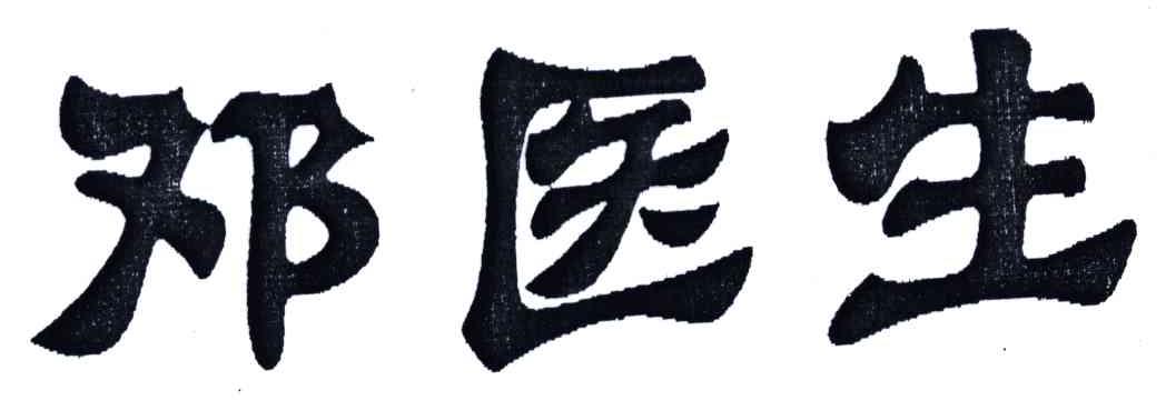 邓医生