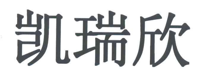 凯瑞欣