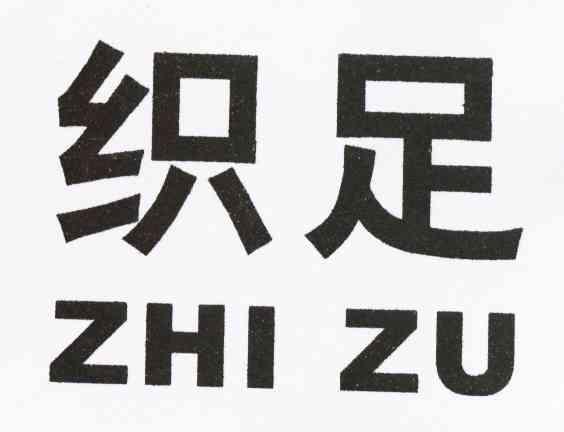 织足
