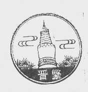 晋繁