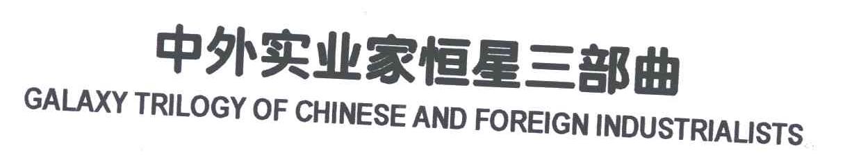中外实业家恒星三部曲;GALAXY TRILCGY OF CHINESE AND FOREIGN INDUSTRIALISTS