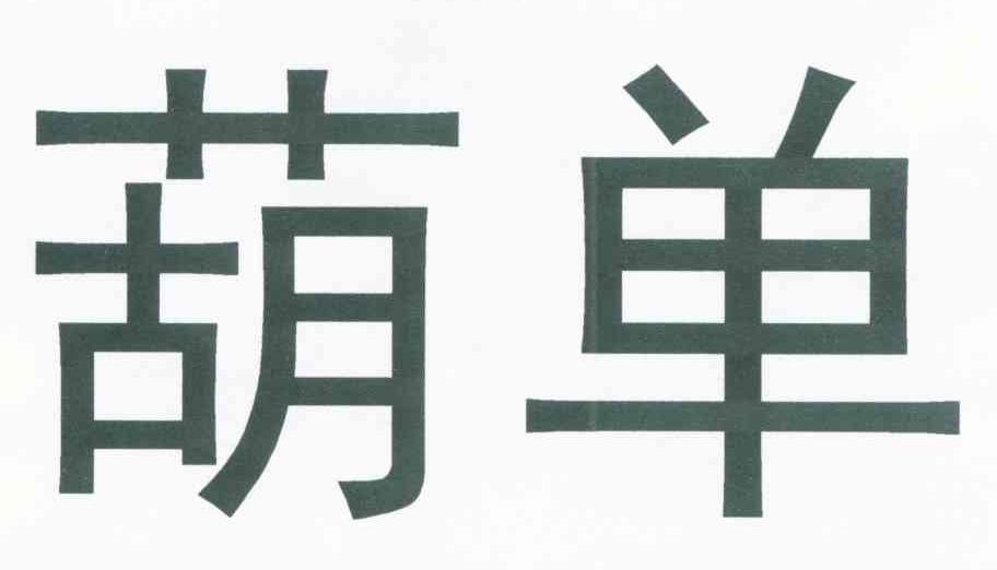 葫单