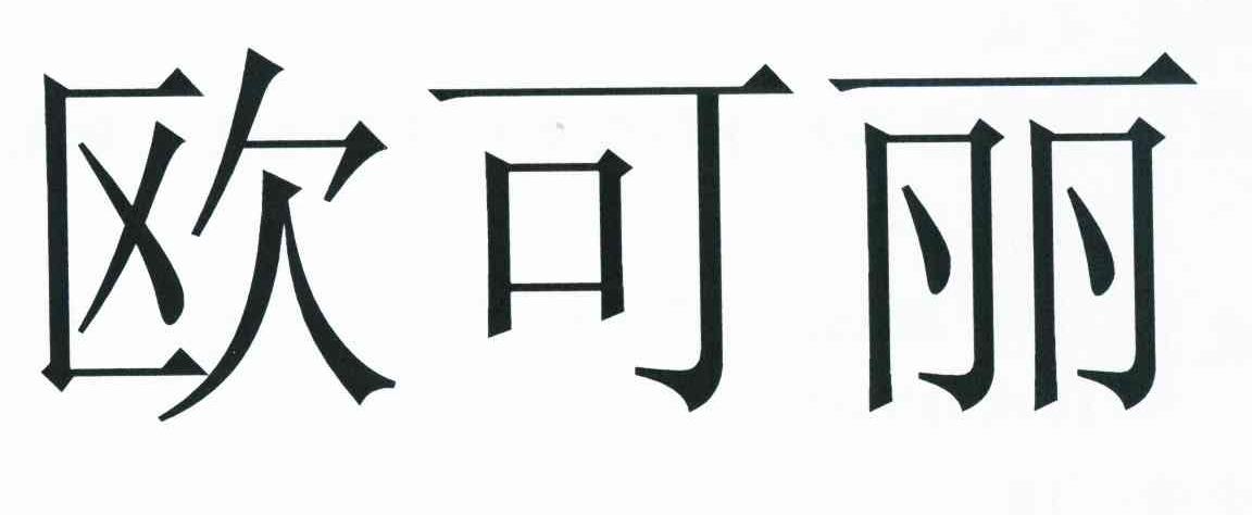 欧可丽