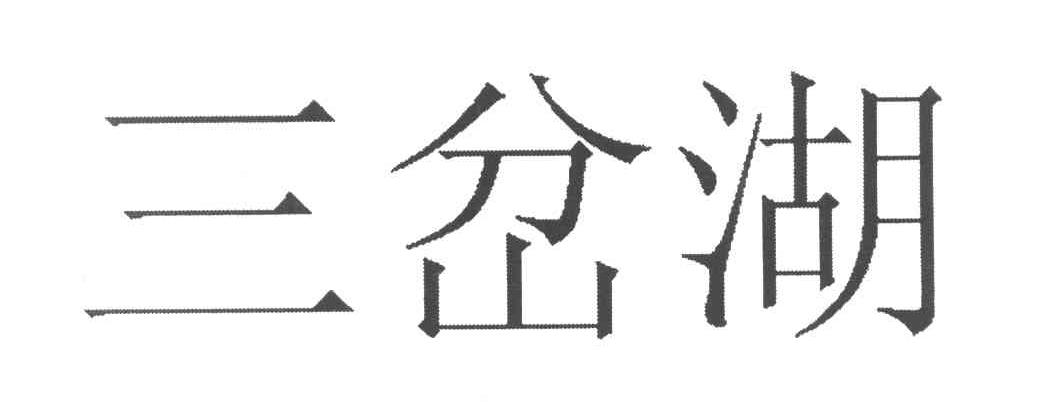 三岔湖