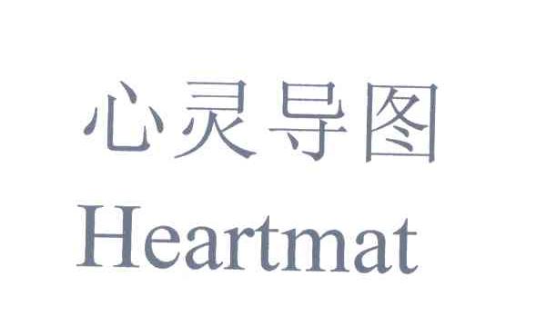 心灵导图 HEARTMAT