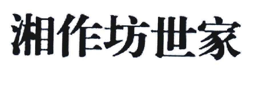 湘作坊世家