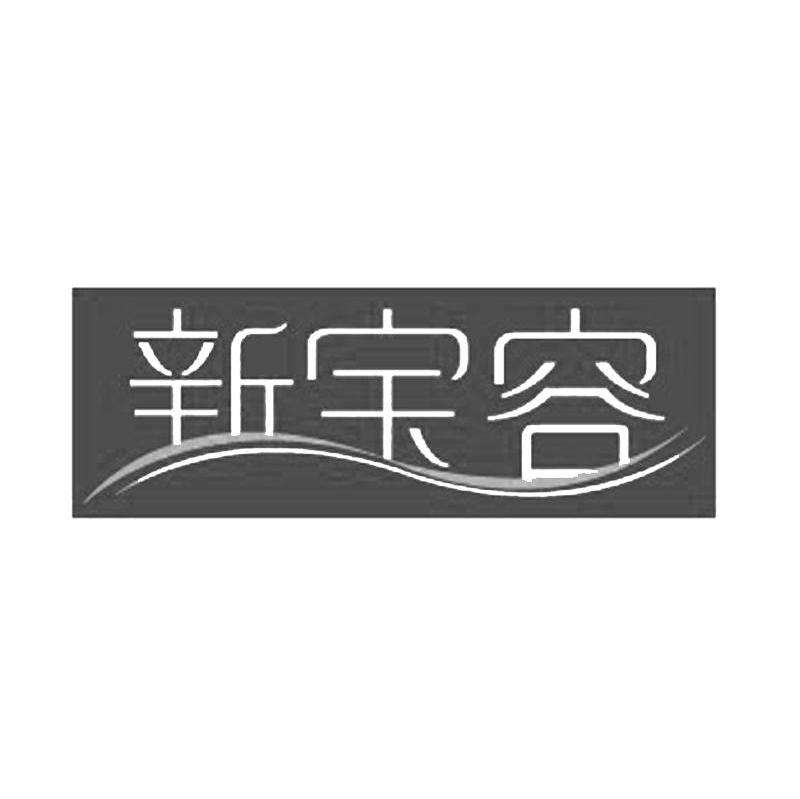 新宝容