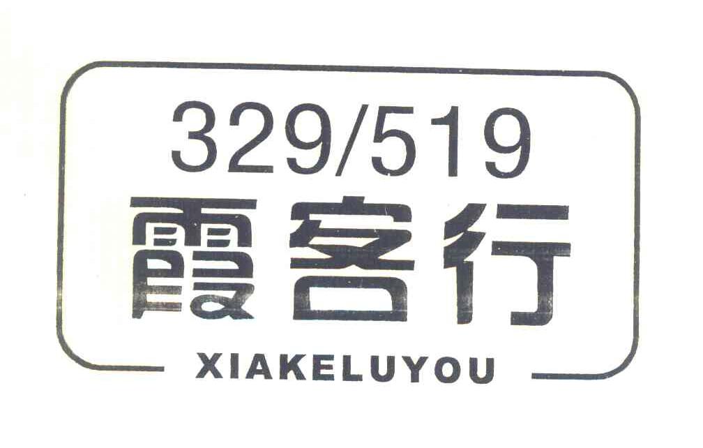 霞客行 XIAKELUYOU 329519