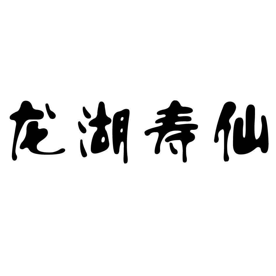 龙湖寿仙