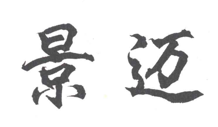 景迈