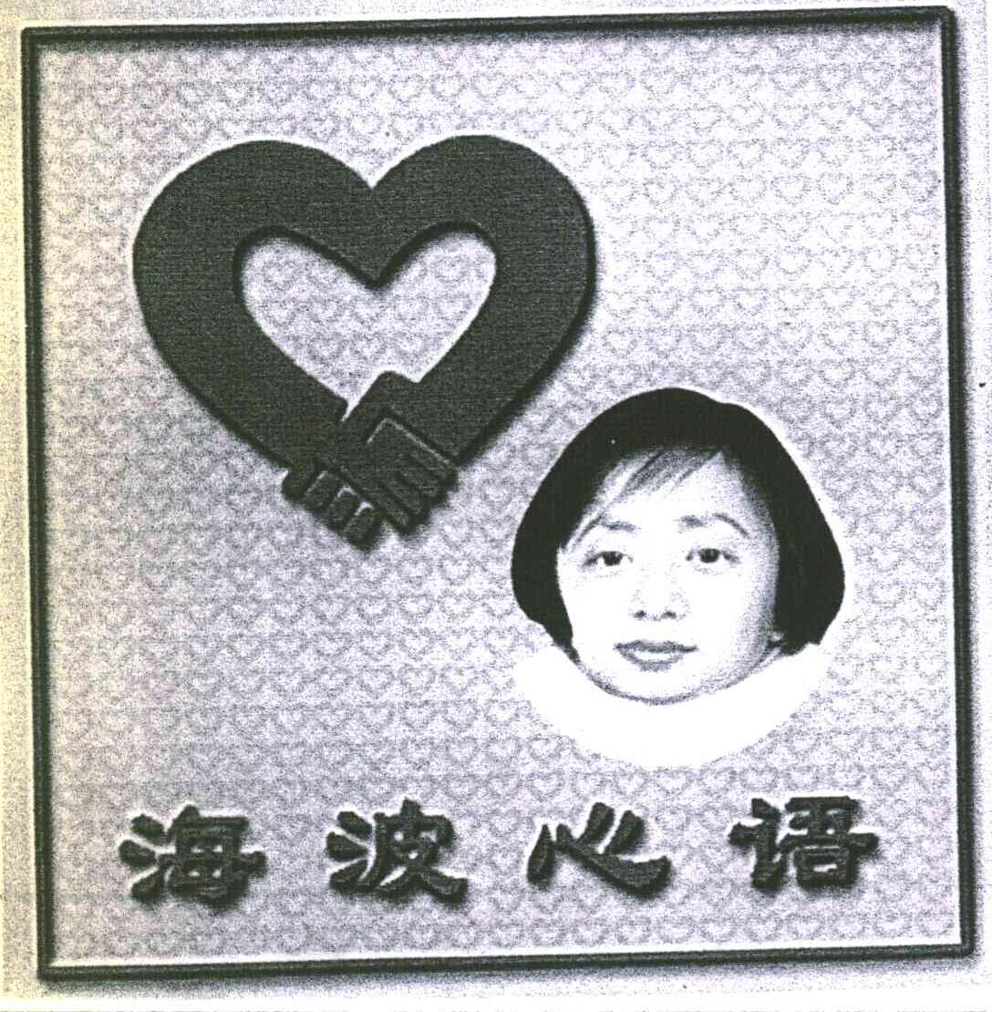 海波心语