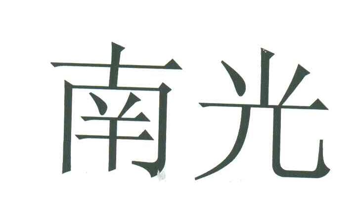 南光