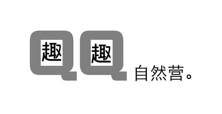 QQ 趣趣自然营。