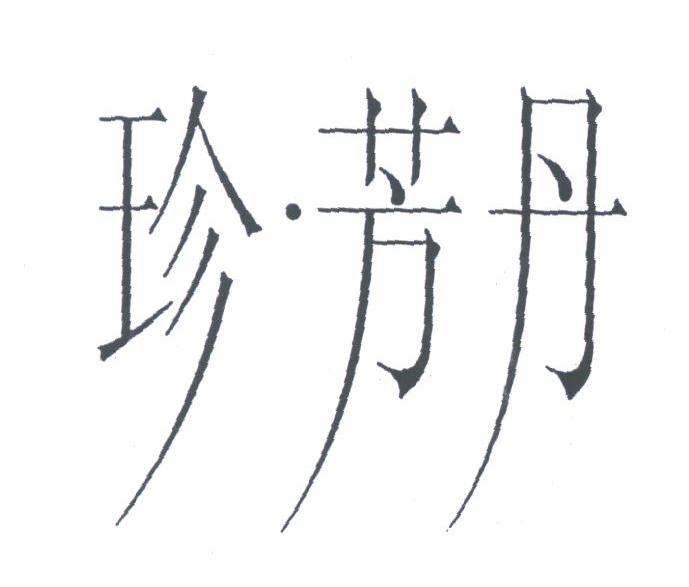 珍芳丹