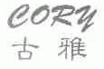 古雅;CORY