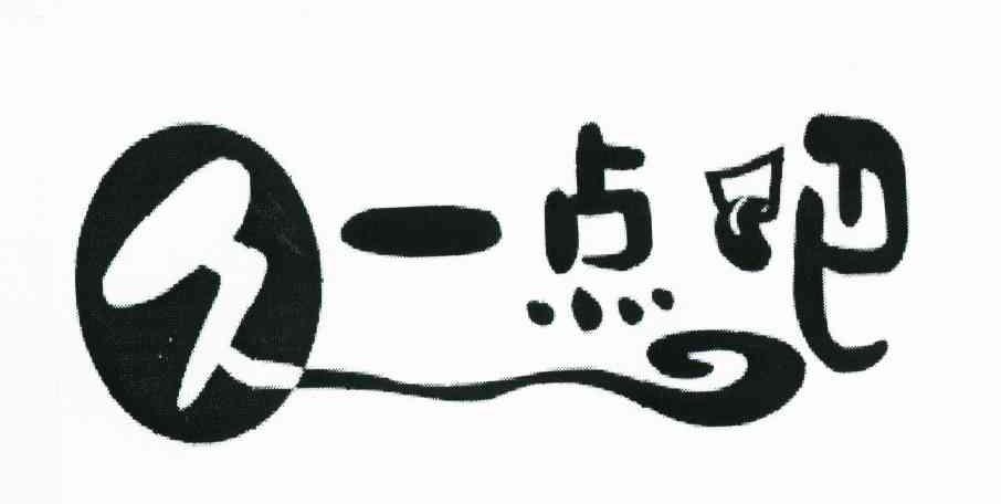 久一点吧