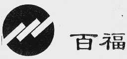 百福