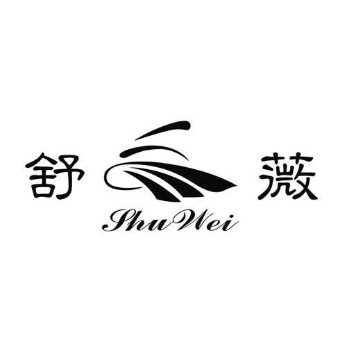 舒薇