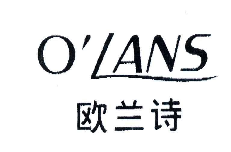 欧兰诗;O&rsquo;LANS