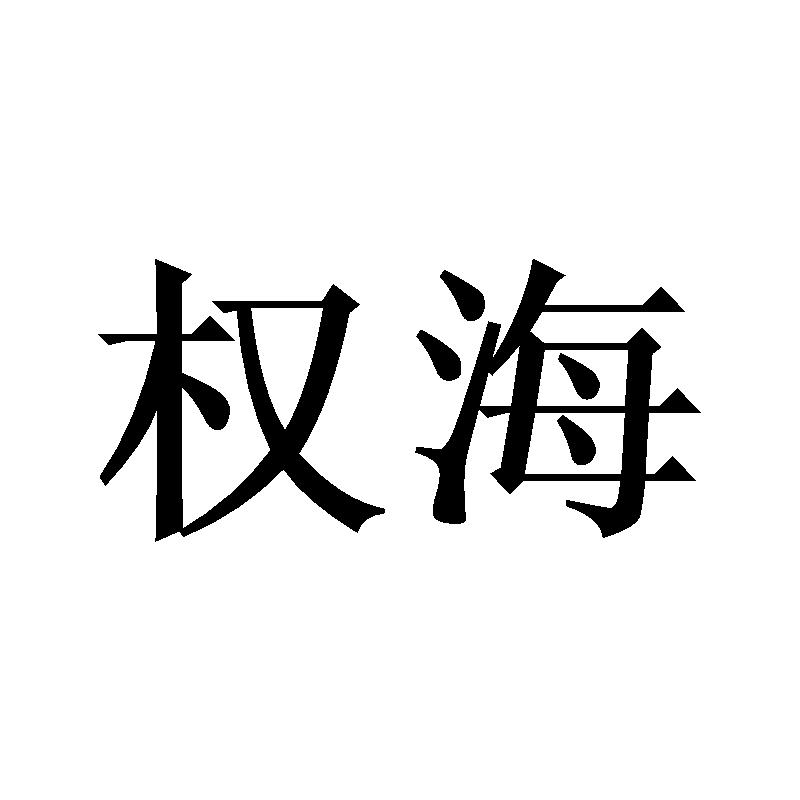 权海