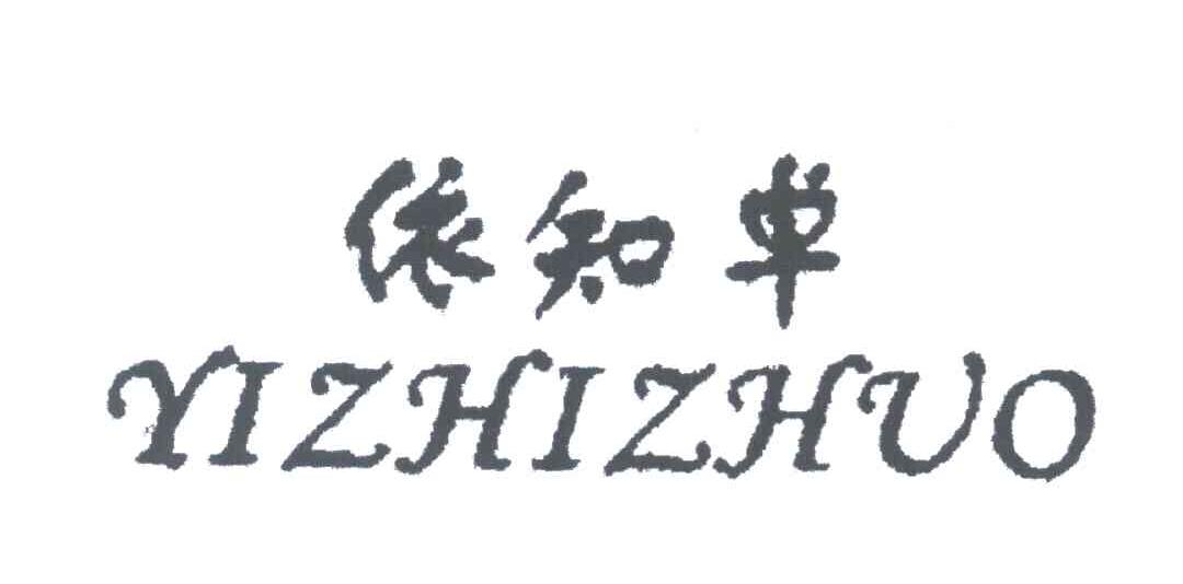 依知卓