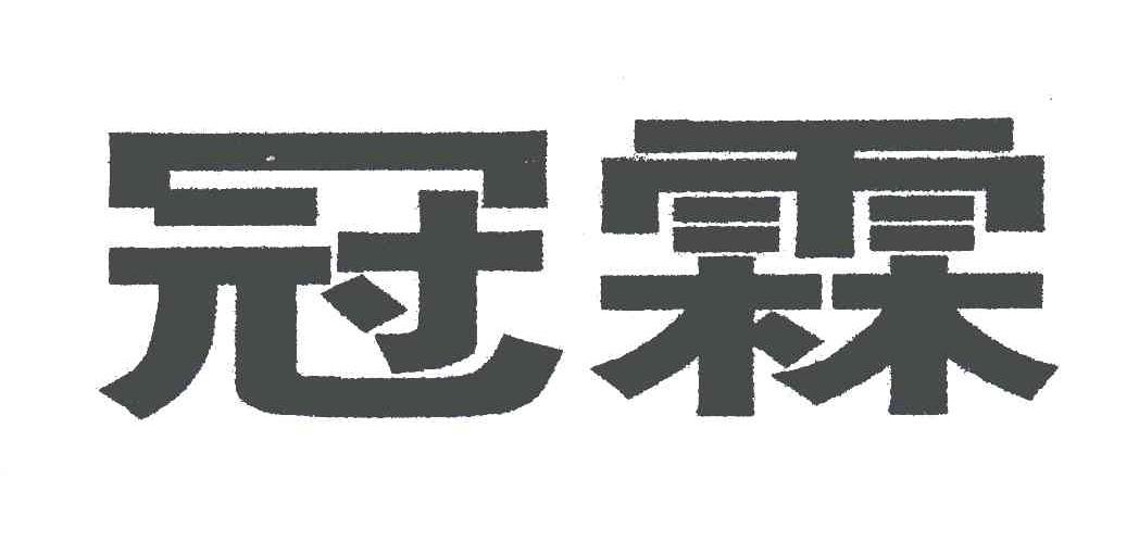 冠霖