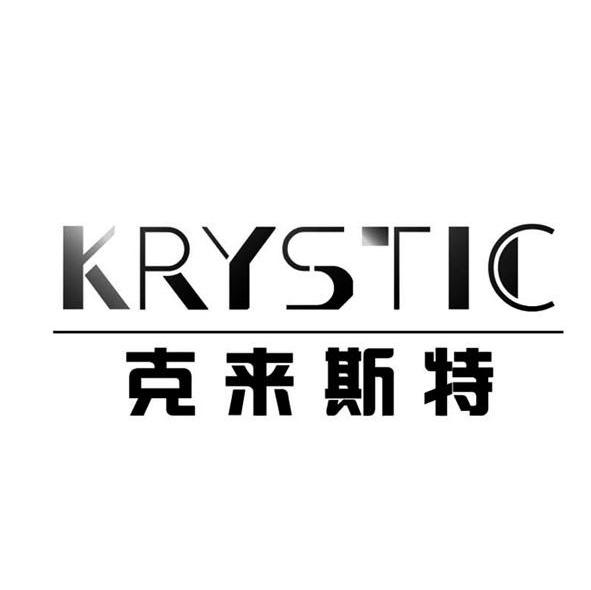 克来斯特 KRYSTIC