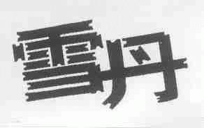 雪丹