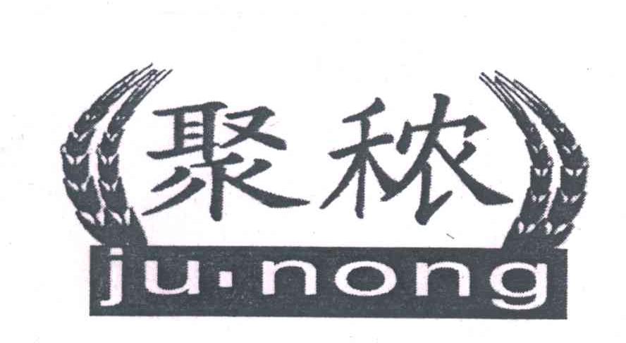 聚秾