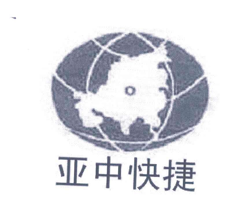 亚中快捷
