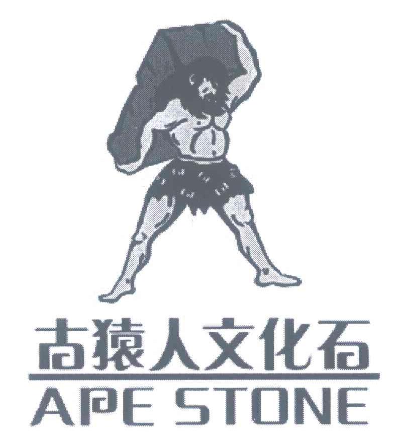 古猿人文化石;APE STONE