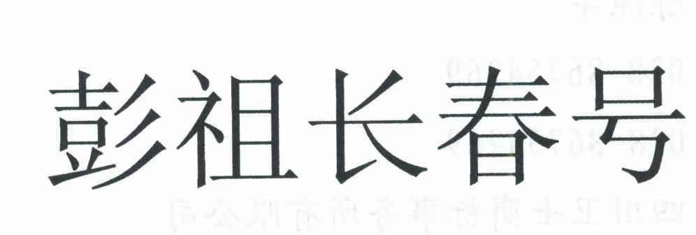 彭祖长春号