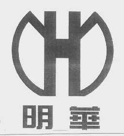 明华
