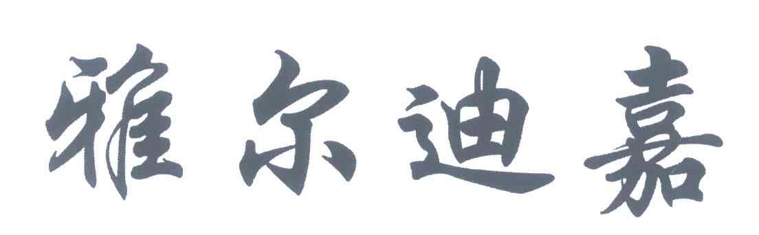 雅尔迪嘉