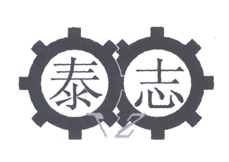 泰志