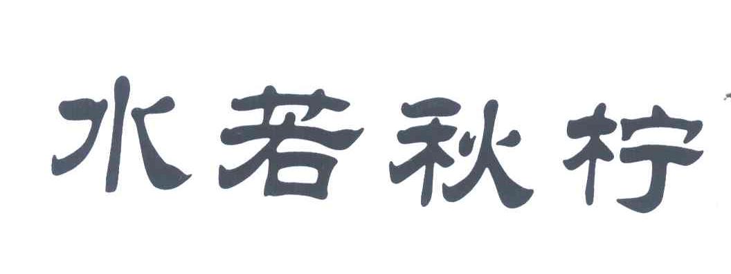 水若秋柠
