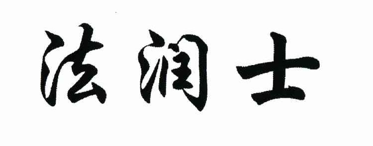 法润士