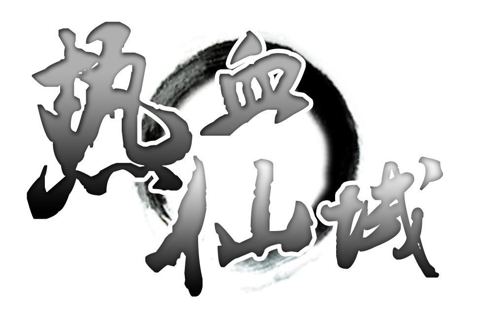 热血仙域