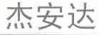 杰安达