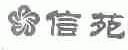 信苑