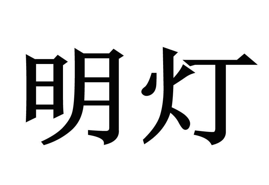 明灯